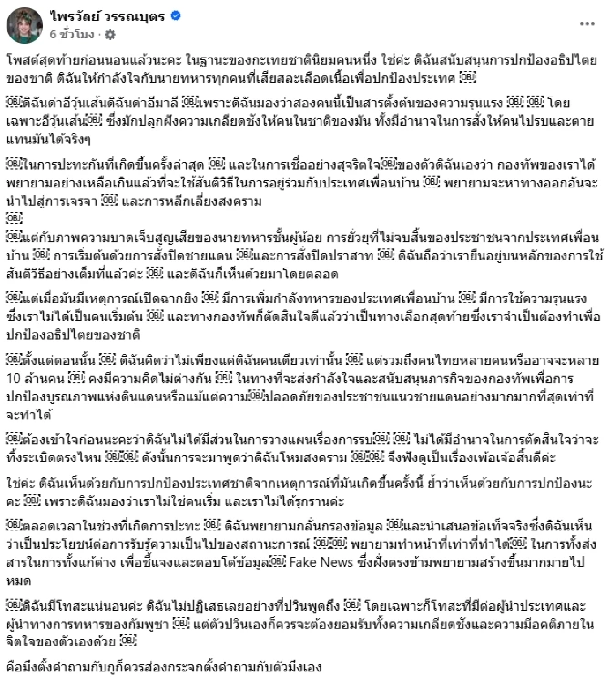 \"แพรรี่\" ซัดกลับ \"ปวิน\" จิกกัดไปทั่ว เมื่อไหร่จะเลิกนิสัย กะเทยอ๊องยาคุม