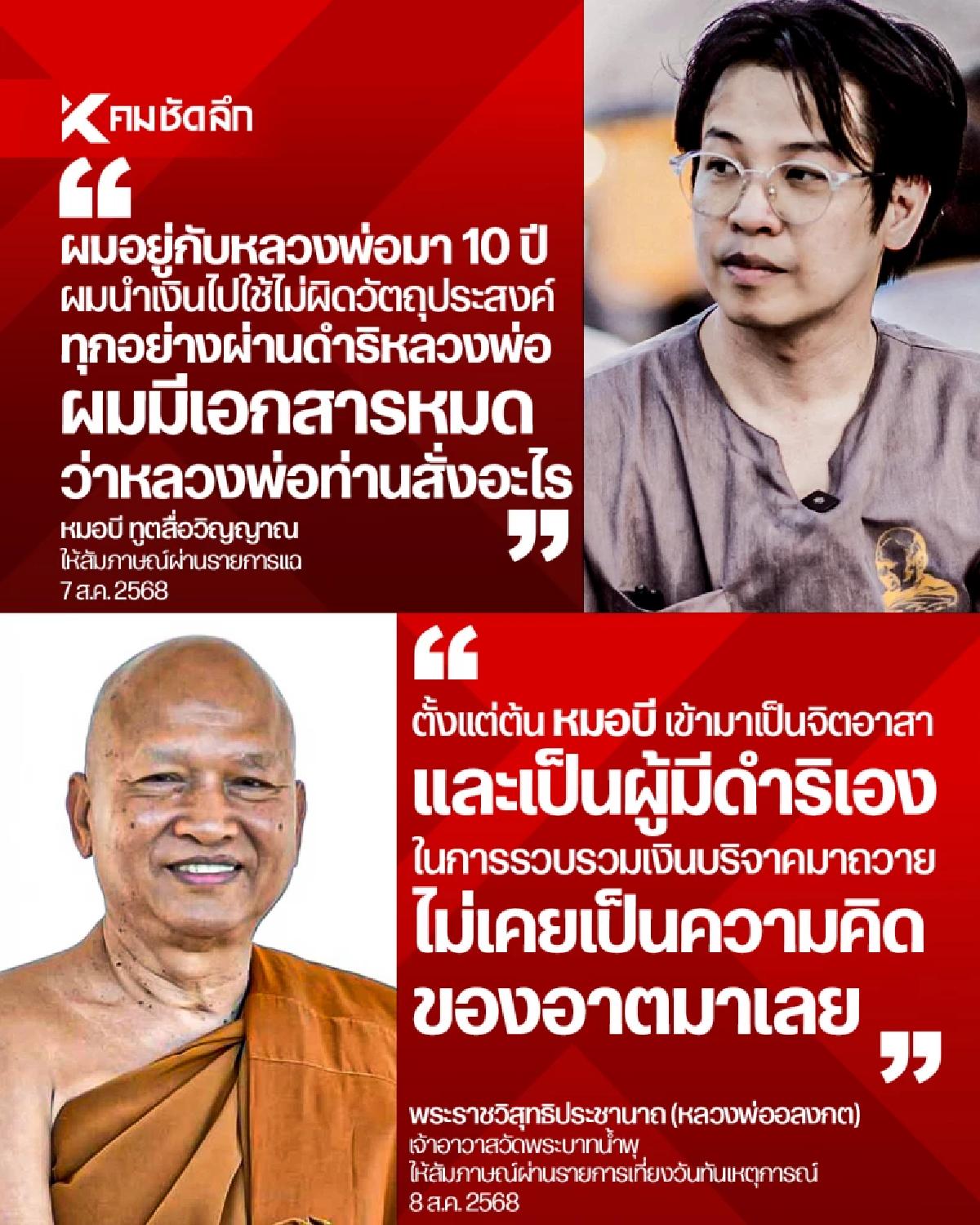 จี้แล้ว! \"แพรรี่ ไพรวัลย์\"ถามหลวงพ่ออลงกต ปมเงินสด 2.7 ล้าน