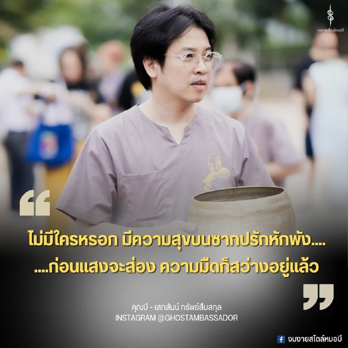 ย้อนเส้นทางชีวิต \"หมอบี\" จากเด็กเห็นผี สู่การเป็นทูตสื่อวิญญาณ ก่อนล้มป่วยหนัก