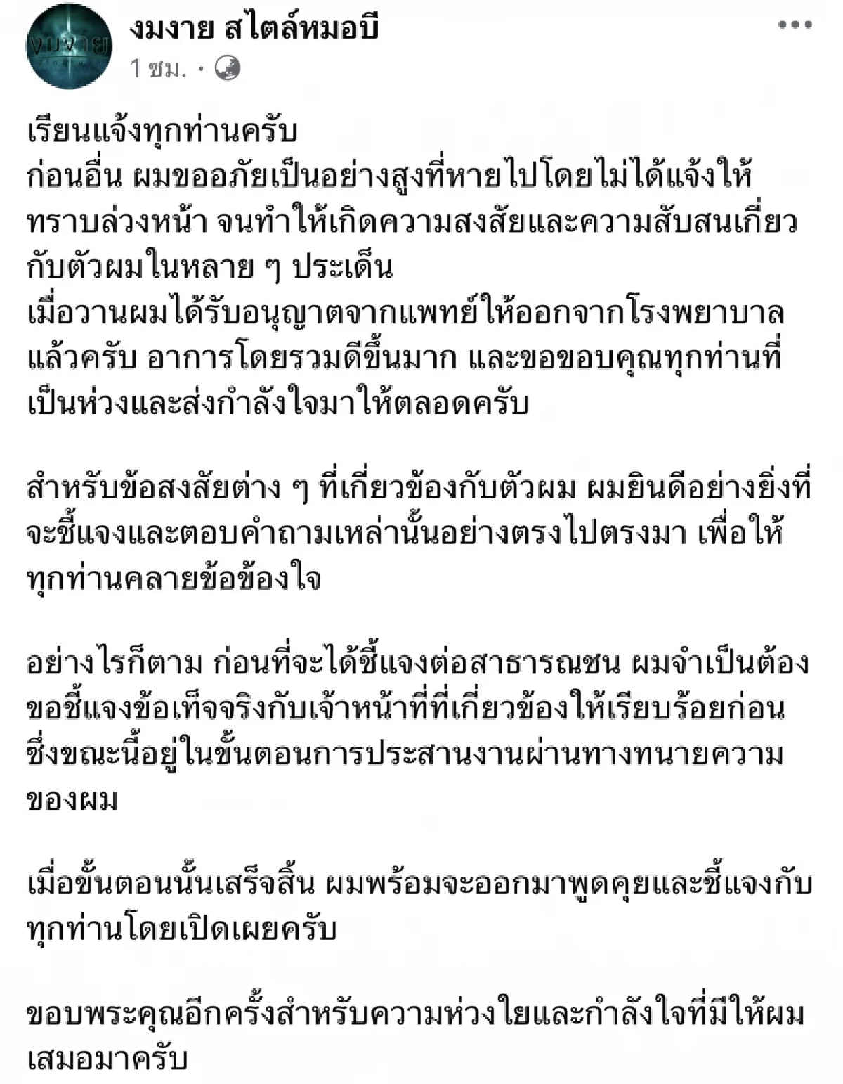 \"หมอบี ทูตสื่อวิญญาณ\" โพสต์ชี้แจง หลังออกจาก รพ. ปมรับเงินบริจาค