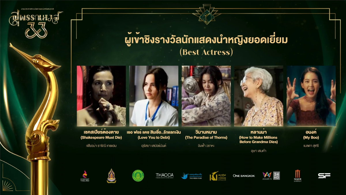 เปิดชื่อชิง \"สุพรรณหงส์ ครั้งที่ 33\" วงการหนังสะเทือน ลุ้นกันสนุก