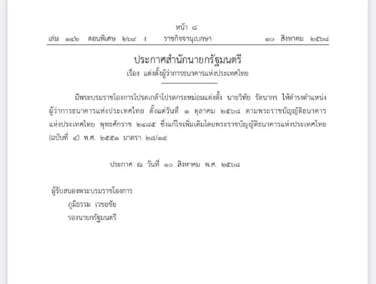 โปรดเกล้าฯ แต่งตั้ง \"วิทัย รัตนากร\" ผู้ว่าฯธปท. มีผล 1 ต.ค. 68