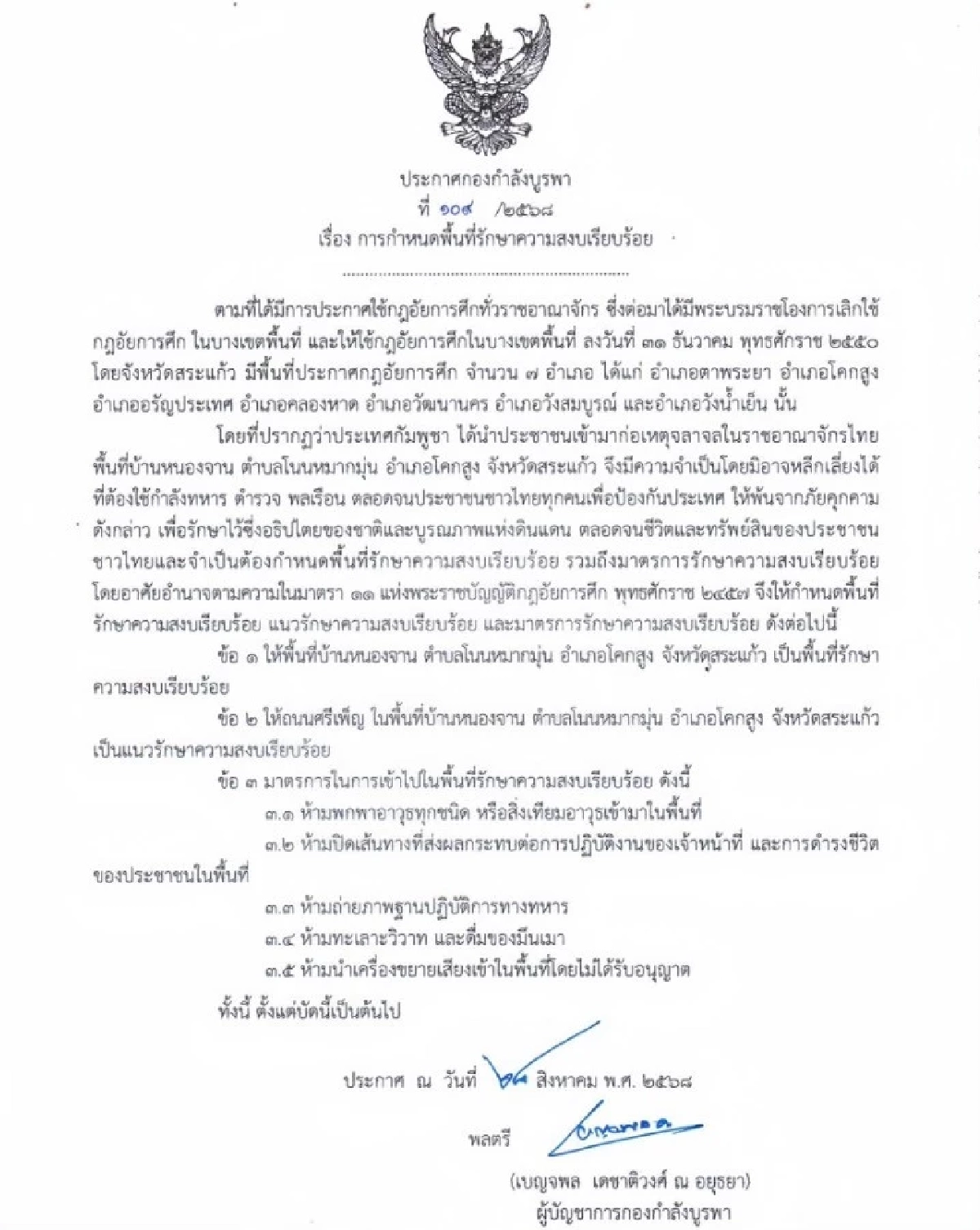 ประกาศกฎอัยการศึก \"บ้านหนองจาน\" ป้องกันกัมพูชาก่อจลาจล