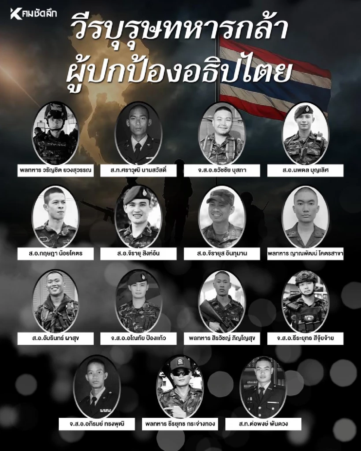 \"กัน จอมพลัง\" เล่าเบื้องหลังหัวหน้าชุดรบ ผู้แบกร่างทหารกล้ากลับบ้าน