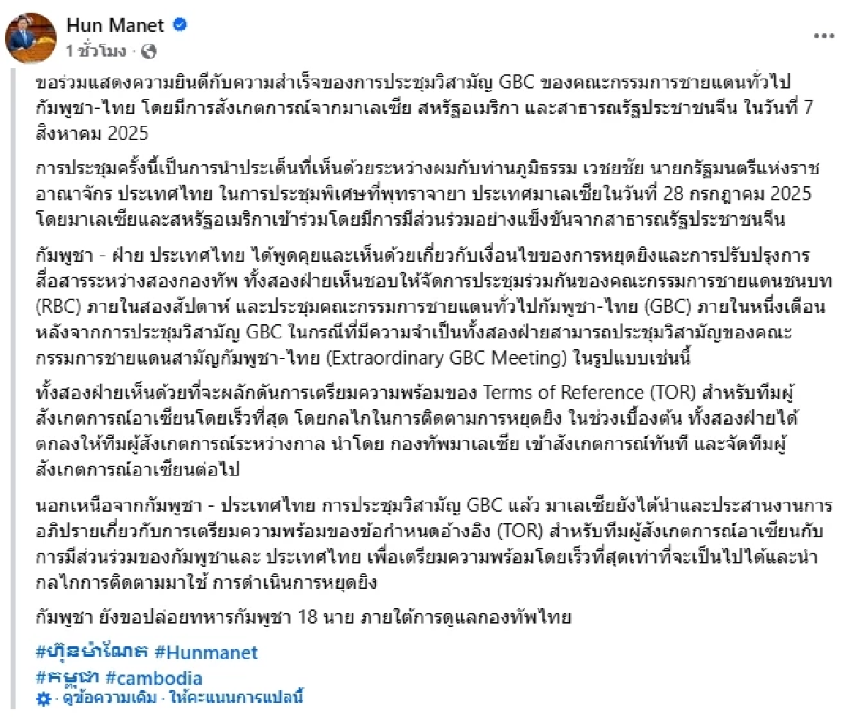 \"ฮุน เซน\" ไม่ยอมอยู่เฉย โพสต์การประชุม GBC ตามลูกชาย \"ฮุน มาเนต\"
