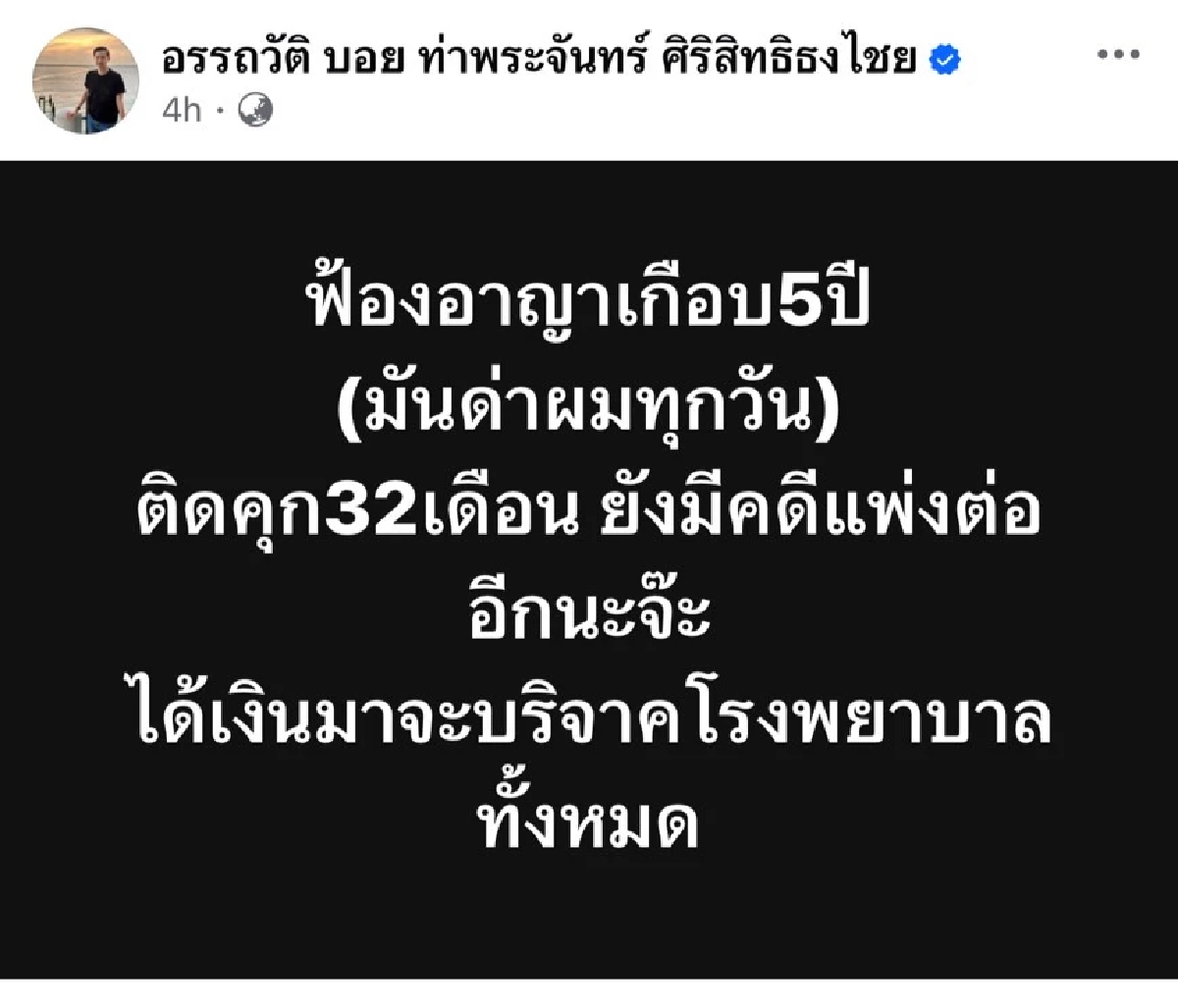 \"บอย ท่าพระจันทร์\" ฟ้องหมิ่นประมาทเซียนพระหลังถูกด่ามานาน 5 ปี