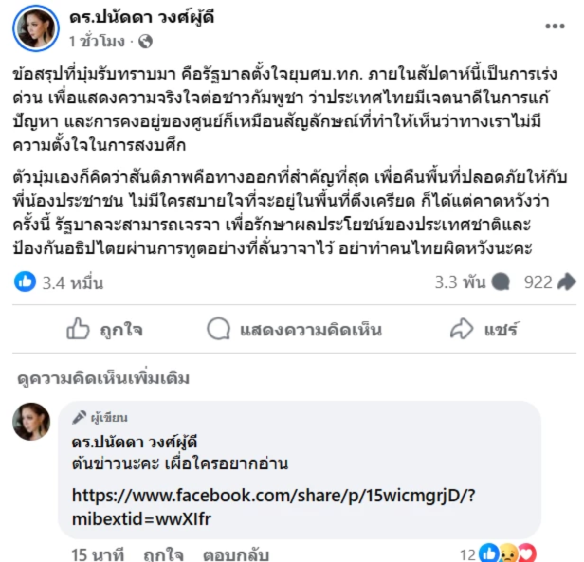 ดราม่าสนั่น? \"บุ๋ม ปนัดดา\"แจ้ง รัฐบาลจ่อยุบ ศบ.ทก. เหตุผลทำอึ้ง