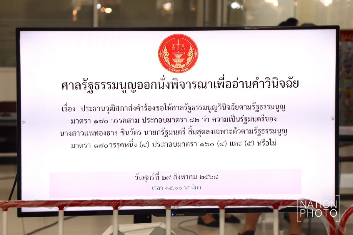 เปิดชื่อตุลาการ ศาล รธน. เสียงข้างมาก-ข้างน้อย สั่ง \"แพทองธาร\" พ้นนายกฯ