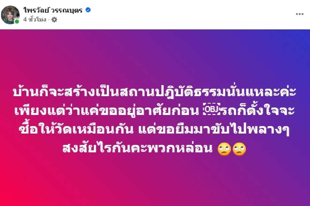 บ้านใครหลังใหญ่จัง! \"แพรรี่\" ซัดดราม่า เปิดรับบริจาค สร้างบ้านเป็นสถานปฏิบัติธรรม
