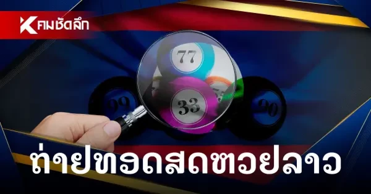 หวยลาววันนี้ 11/08/68 ถ่ายทอดสดหวยลาว หวยลาวพัฒนา 11 ส.ค. 2568