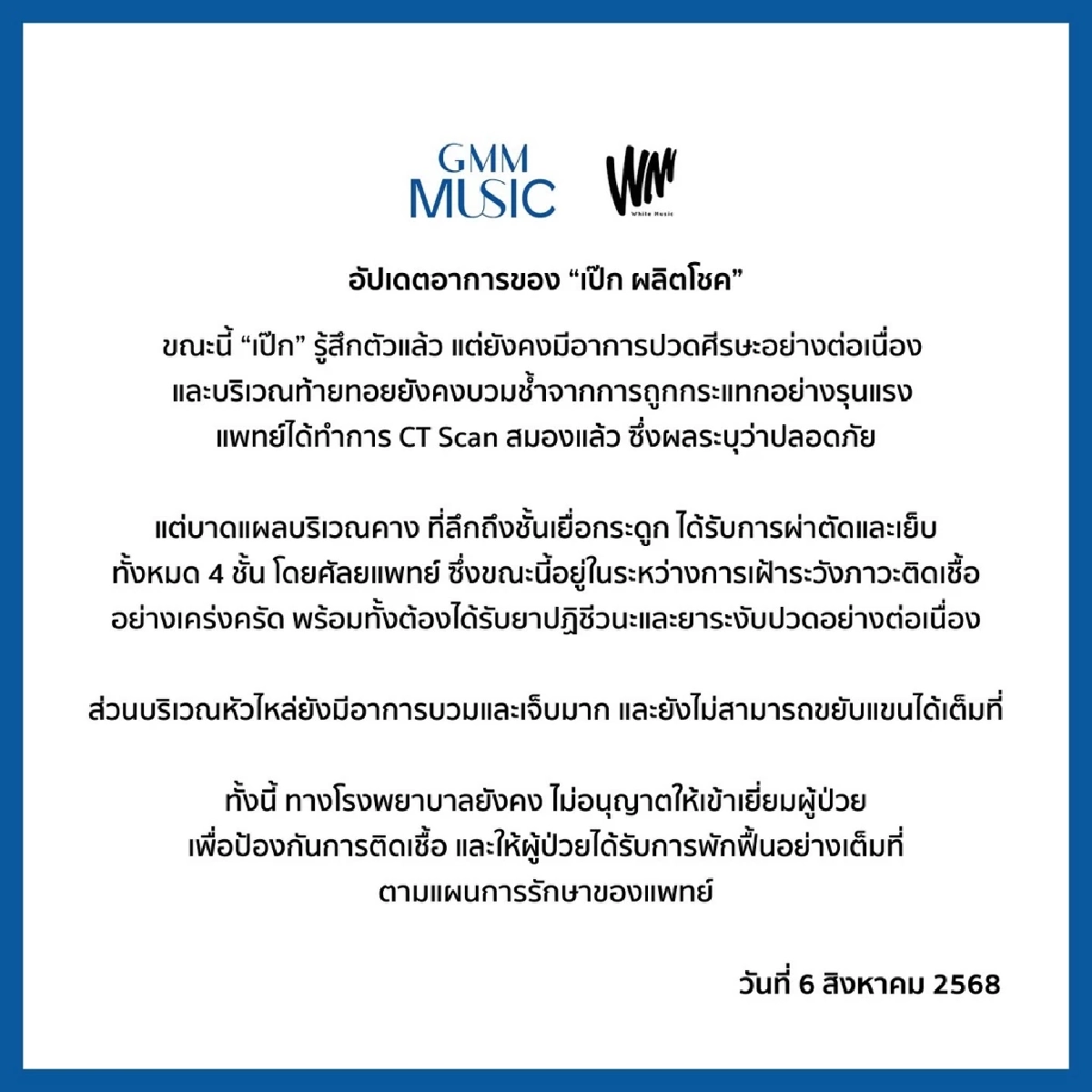 "เป๊ก ผลิตโชค" เย็บคาง 4 ชั้น หัวไหล่ยังบวม อัปเดตอาการ 6 ส.ค. 2568