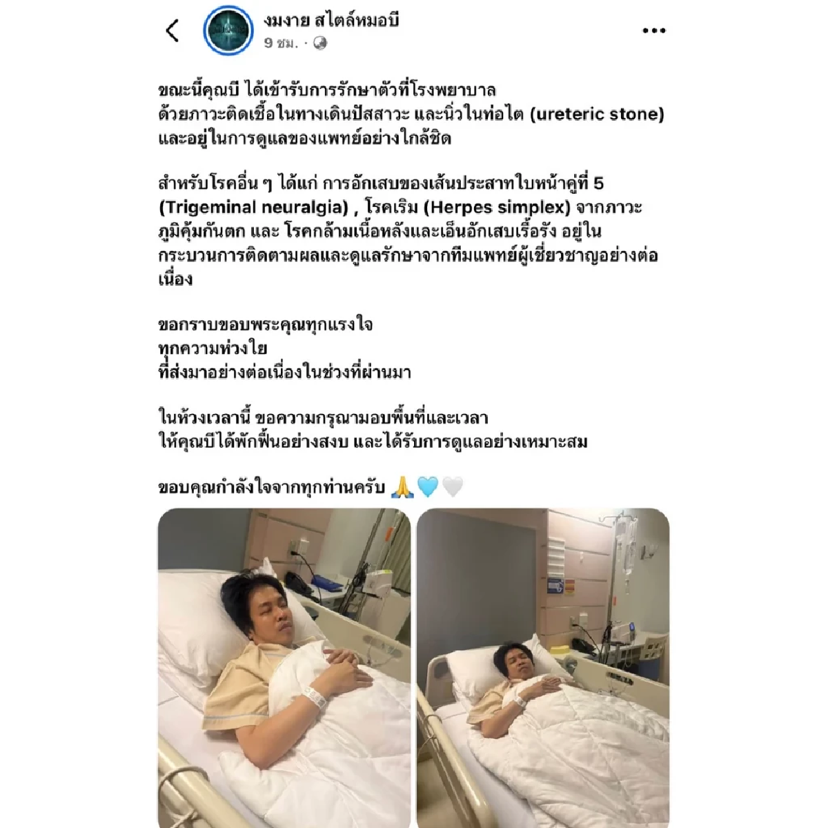 อึ้ง! เปิดโรค “หมอบี”หลังแอดมิท รพ.ลั่น ไปที่ชอบที่ชอบ ทำเป็นห่วง