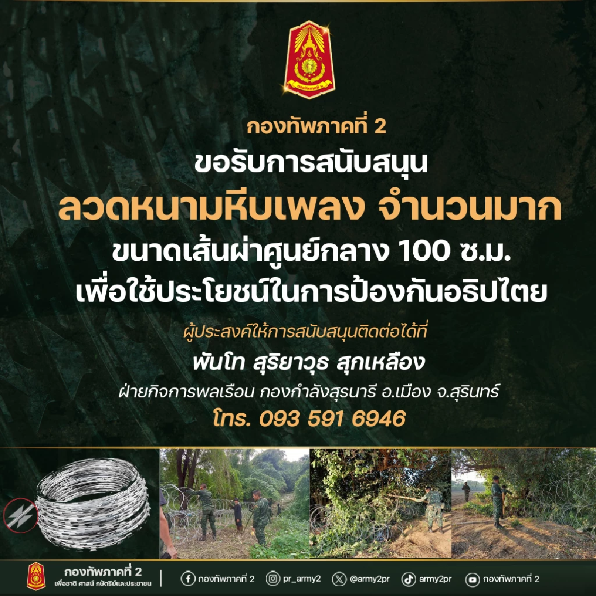 เดือด! สรุปดราม่า กองทัพภาคที่ 2 ขอรับการสนับสนุน \"ลวดหนามหีบเพลง\"