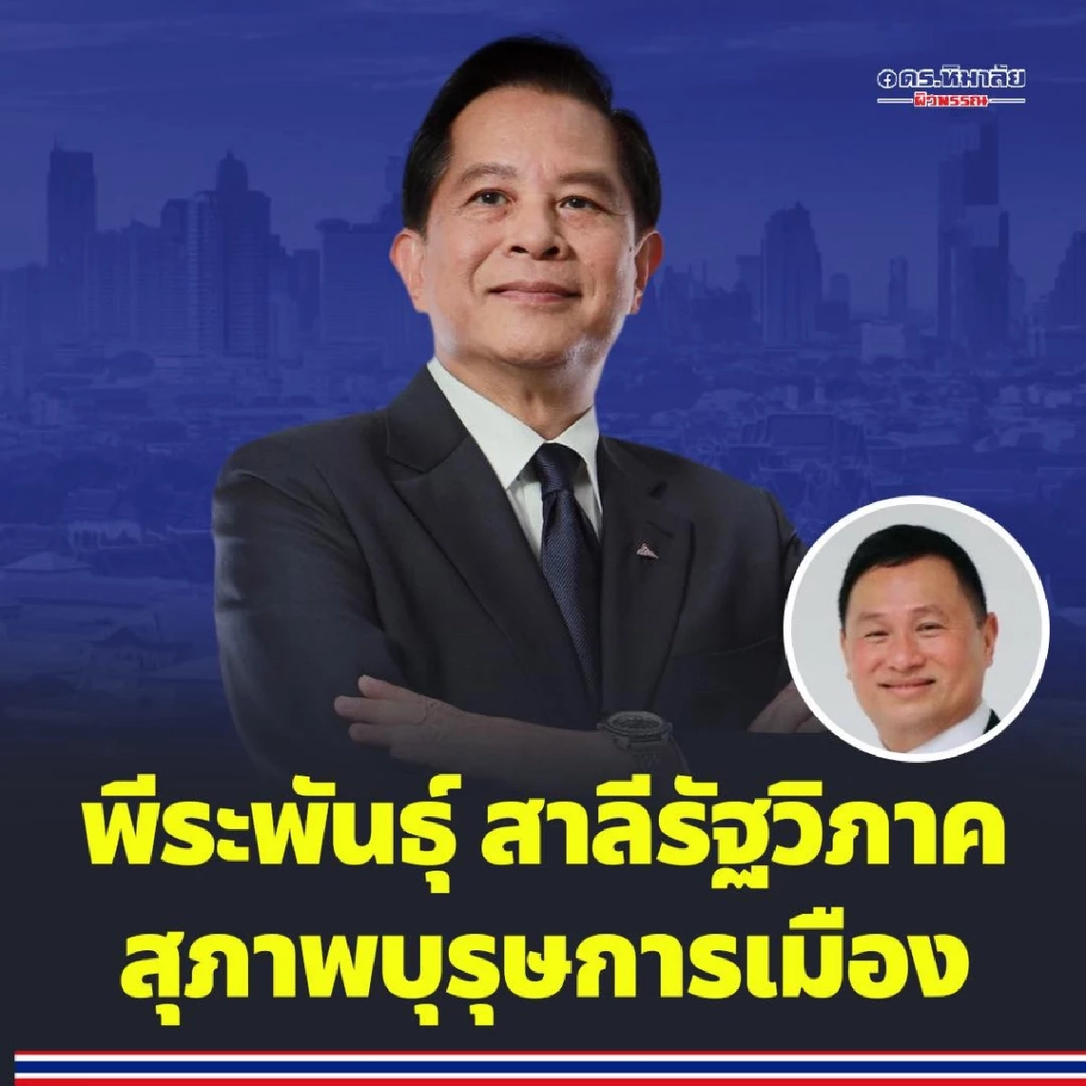 \"เสธ.หิ\" เผยสาเหตุ ลาออกรวมไทยสร้างชาติ มาร่วมงานกับ พรรคกล้าธรรม