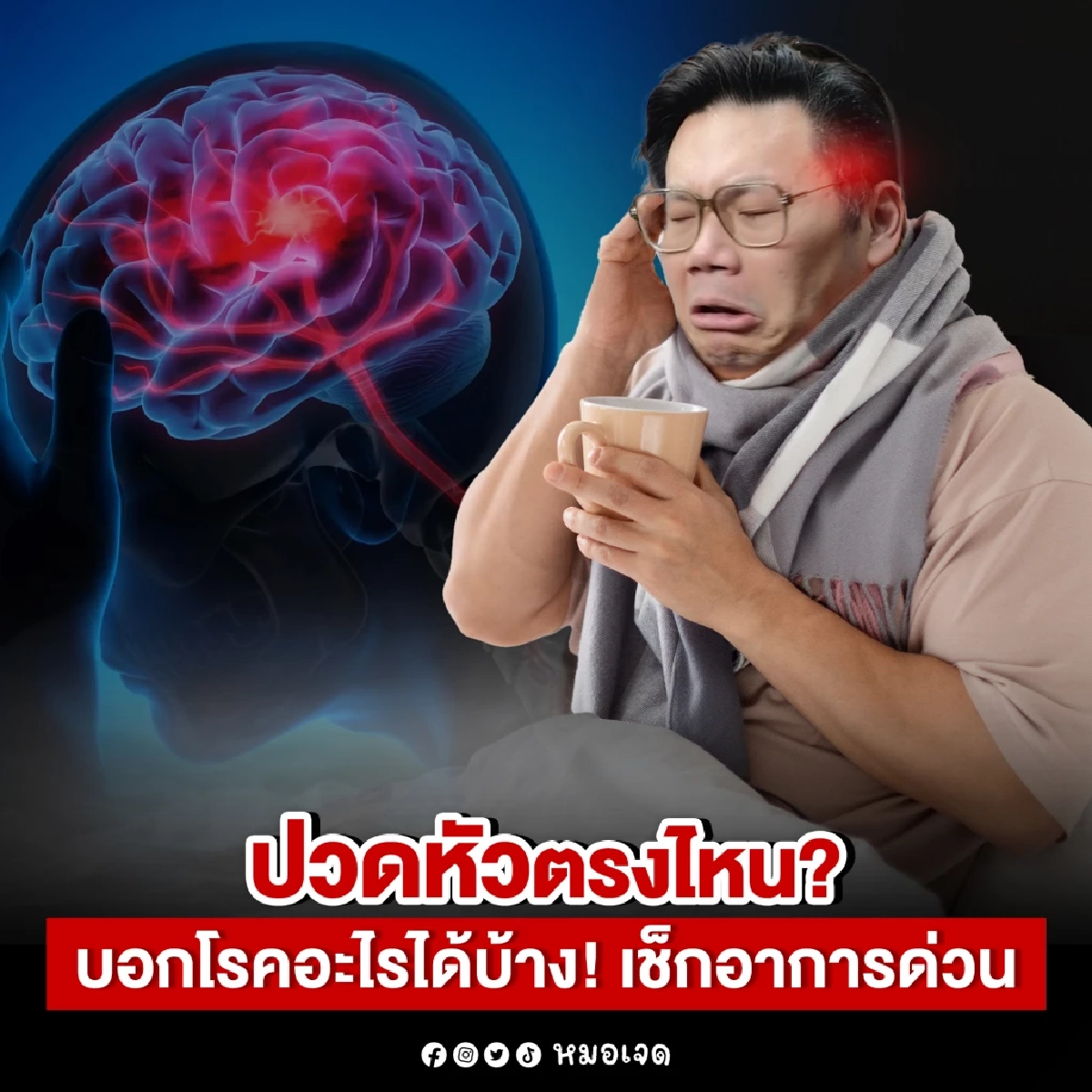 เช็กอาการด่วน! ปวดหัวตรงไหน บอกโรคอะไรได้บ้าง และวิธีดูแลเบื้องต้น