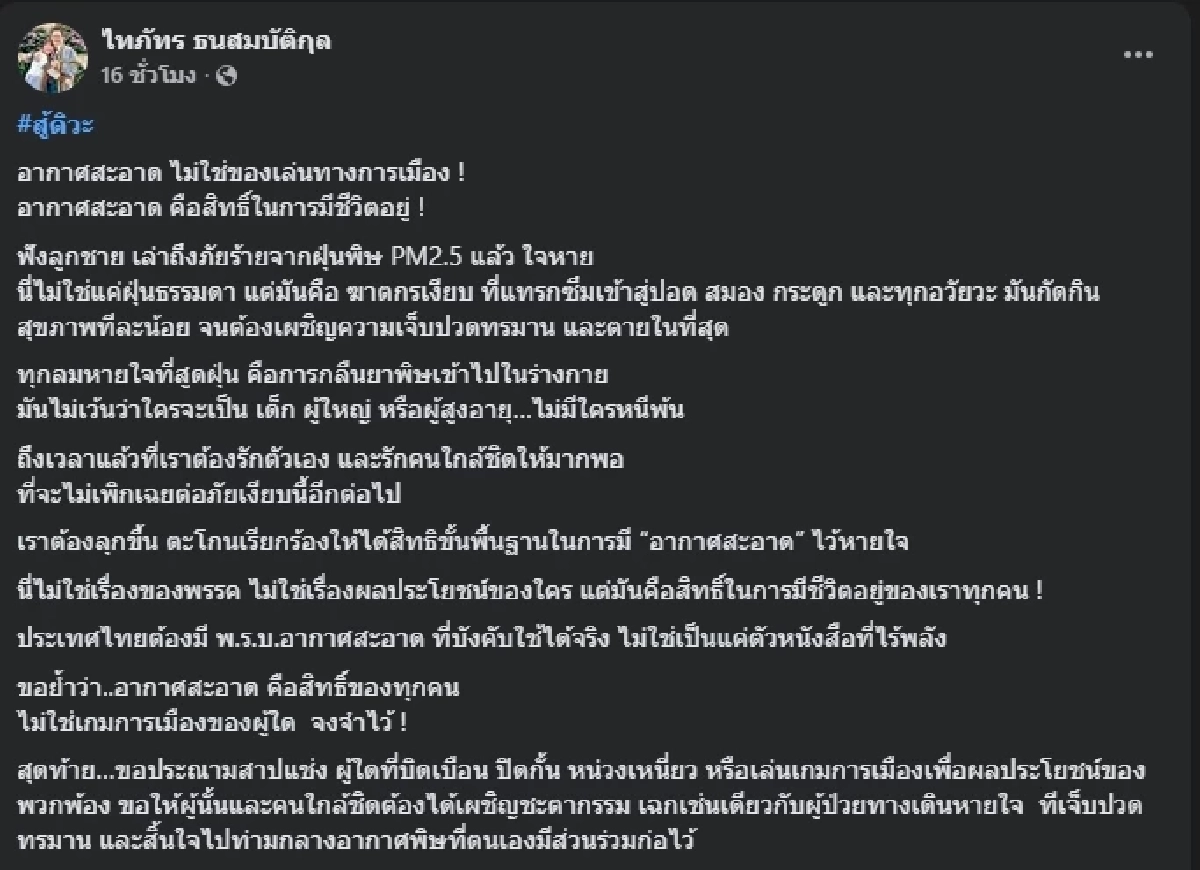 \"พ่อหมอกฤตไท\" ซัดอากาศสะอาดคือสิทธิ์ของทุกคน ไม่ใช่เกมการเมือง