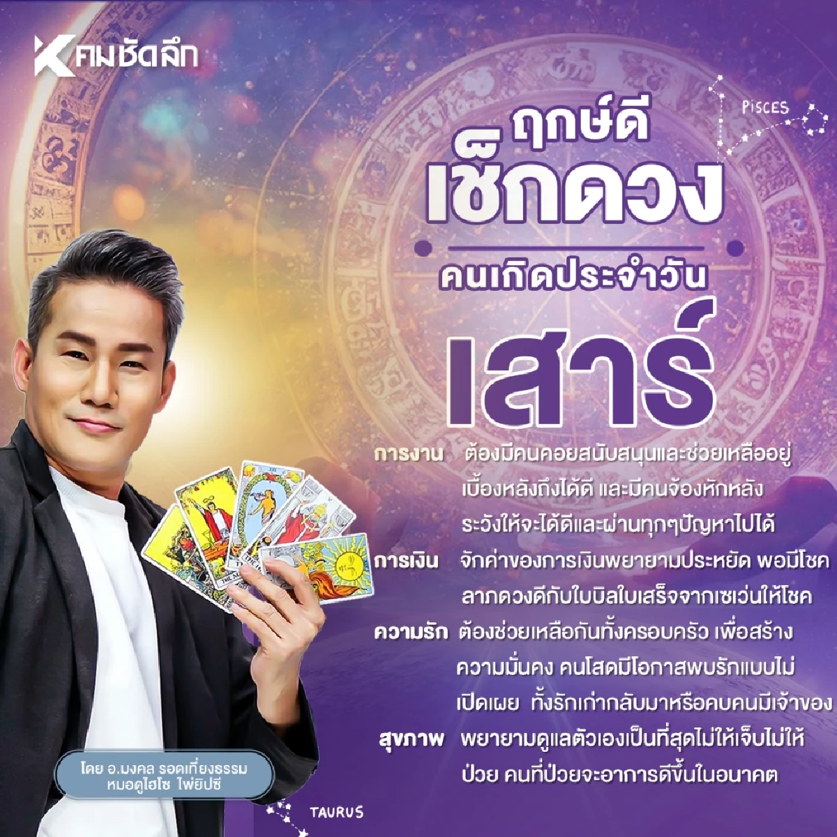\"เช็คดวงวันนี้\" วันเสาร์ 27 ก.ย. 2568 การงาน ความรัก มีโชคลาภจากใบเสร็จ
