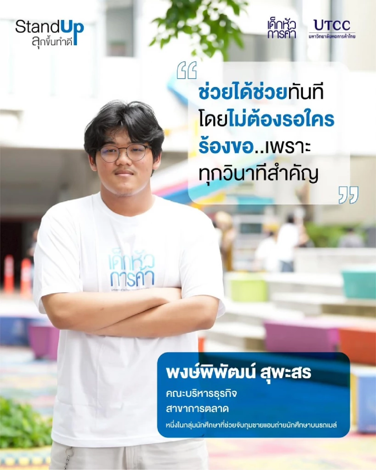 เปิดโฉมฮีโร่คนทำดี 4 น.ศ. ล็อคตัวมือดีแอบถ่ายใต้กระโปรงบนรถเมล์
