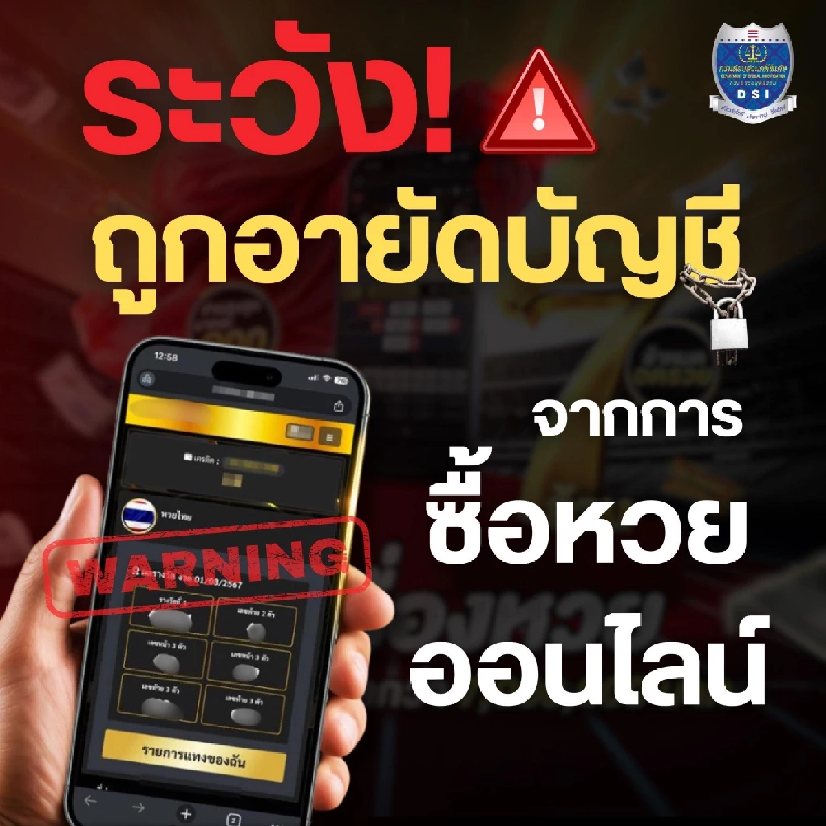 ดีเอสไอ เตือนด่วน! นักเสี่ยงโชค ซื้อหวยออนไลน์ เสี่ยงถูกอายัดบัญชี