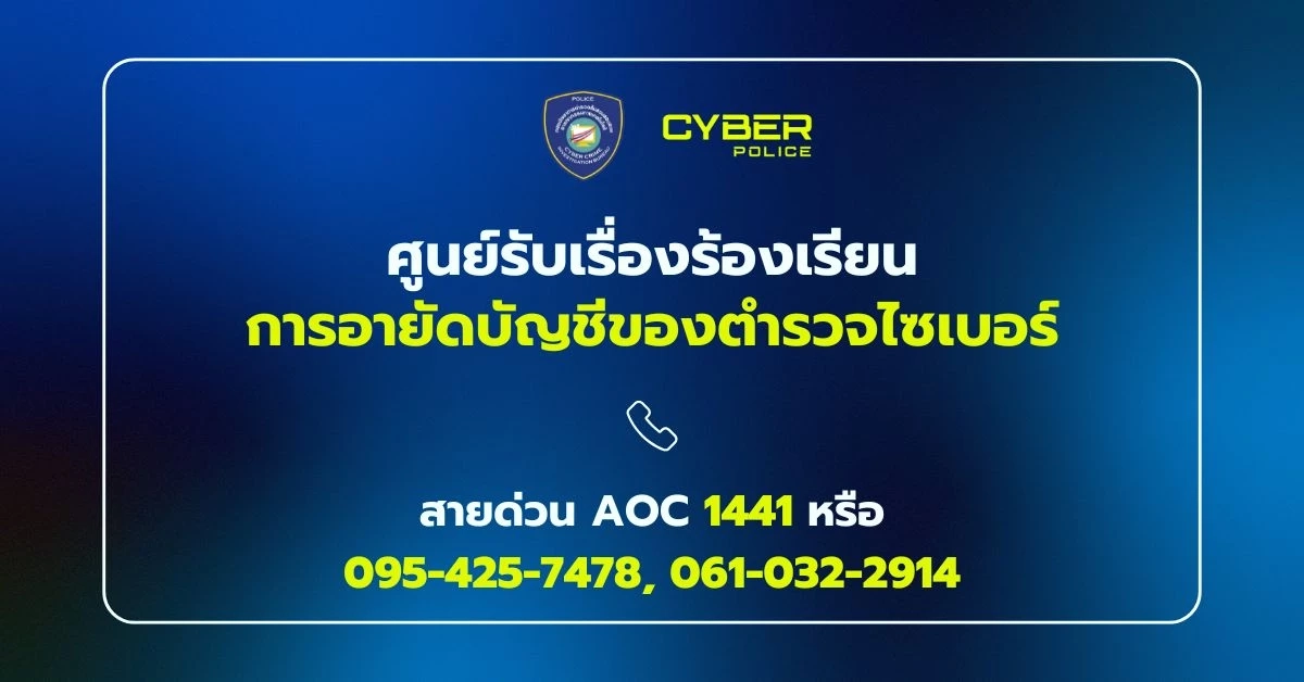 เบอร์ตรง-สายด่วน โทรปลดอายัดบัญชี ตำรวจไซเบอร์ เปิดช่องทางเพิ่ม