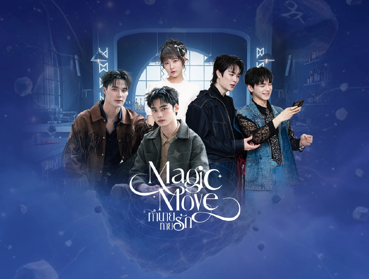 \"บอล - ดีม\"เสิร์ฟเคมีใหม่ คู่จิ้นป้ายแดง ลงซีรีส์ \"Magic Move ทำนายทายรัก\"