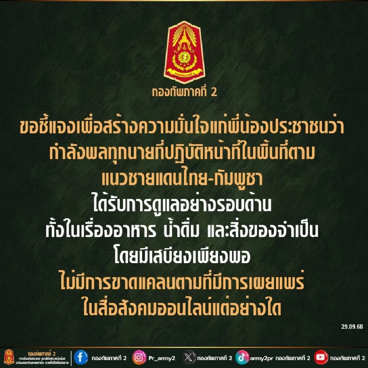 ดราม่า? \"กองทัพภาคที่ 2\" เร่งแจง แพร่ข้อมูลซัดปม เสบียงไม่พอ