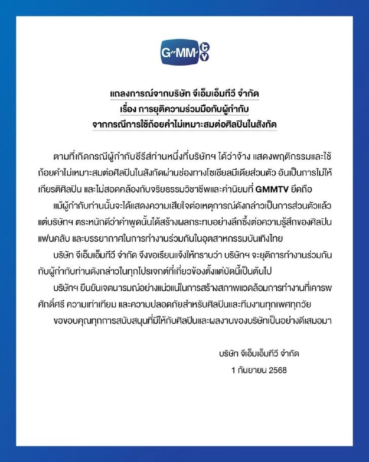 GMMTV ยุติร่วมงาน \"ผู้กำกับซีรีส์ดัง\" เซ่นปม แสดงพฤติกรรมไม่เหมาะสมกับนักแสดง