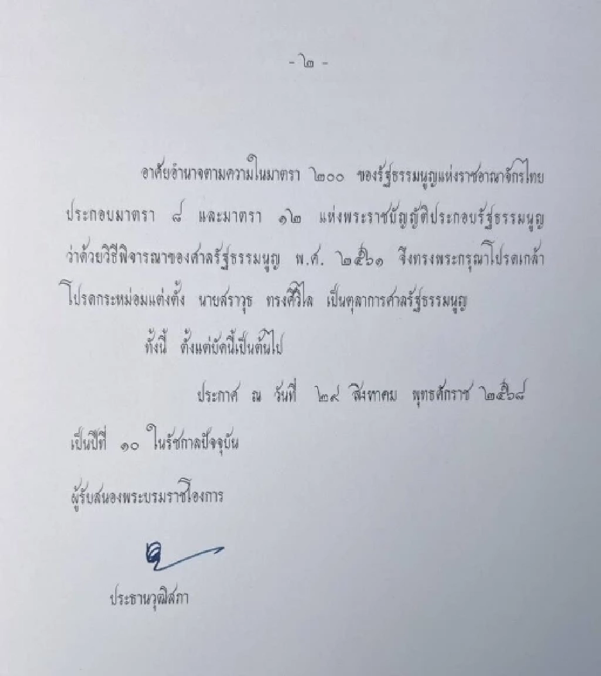 ประวัติ \"สราวุธ ทรงศิวิไล\" ตุลาการศาล รธน. คนใหม่ ในวันตัดสินคดี \"แพทองธาร\"