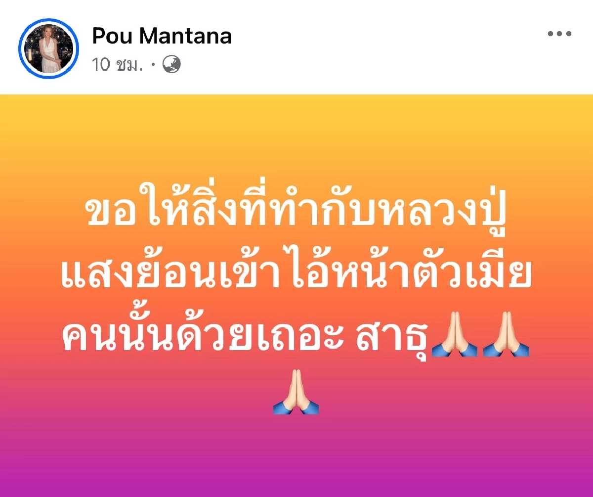 \"ปู มัณฑนา\" โพสต์เดือด หลบใต้กระโปรงเพจขี้ข้า ขี้ขลาดตั้งแต่เด็กจนแก่!