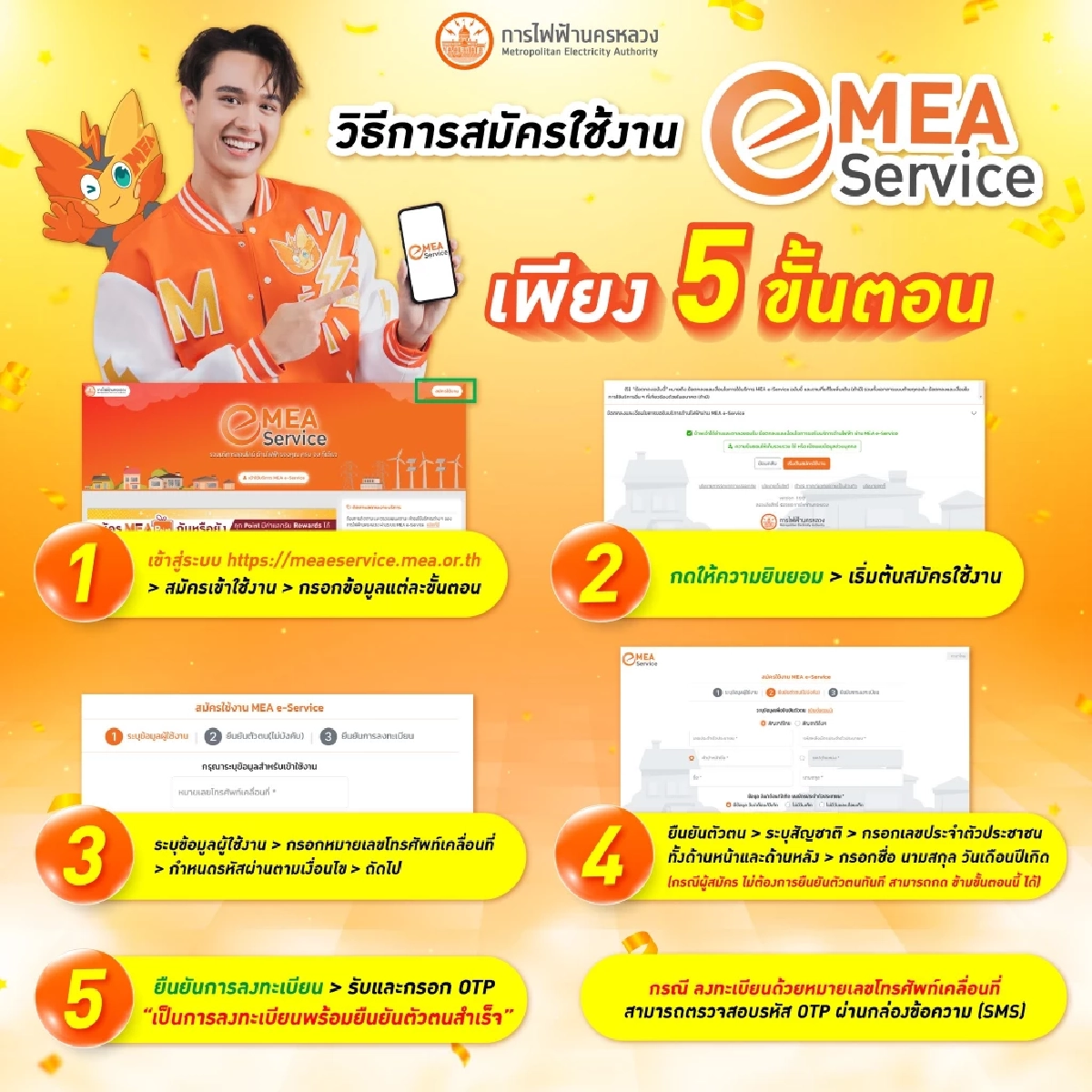 สมัคร MEA e-Service ด้วยหมายเลขโทรศัพท์ ง่ายๆ แค่ 5 ขั้นตอน