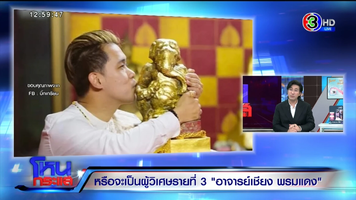 เตือนออกสื่อ \"หนุ่ม กรรชัย\" เล่าโทรหา อ.เชียง หลายสายไม่รับ ทิ้งท้ายชัด?