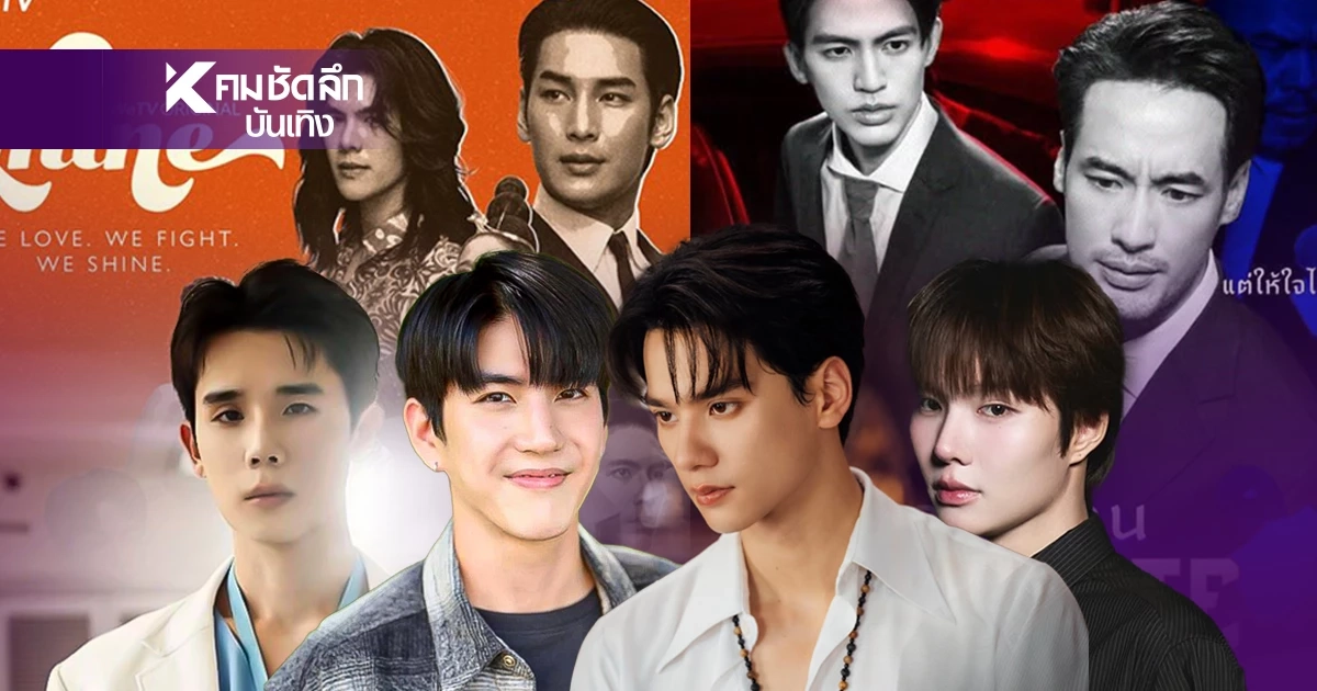\"4 ซีรีส์วาย\" น้ำดี ควรลองเปิดใจดู เส้นเรื่องลึกซึ้ง งานแสดงระดับเทพ