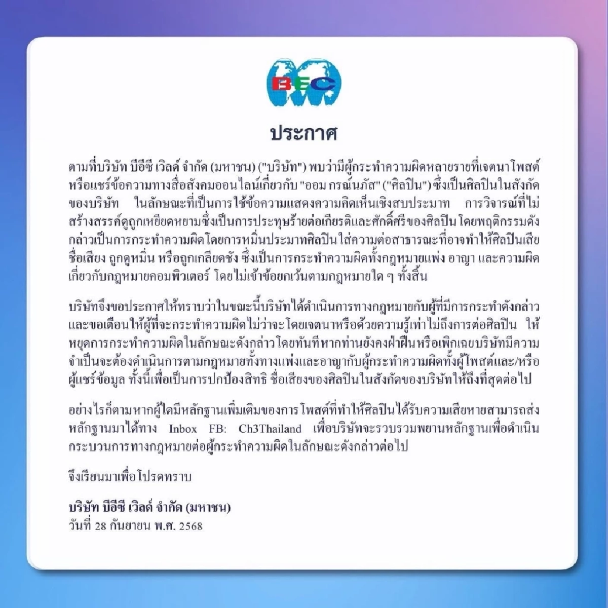 เบรกดราม่า \"ออม กรณ์นภัส\" ต้นสังกัดออกโรง ชี้วิจารณ์แรงเสี่ยงคดี?