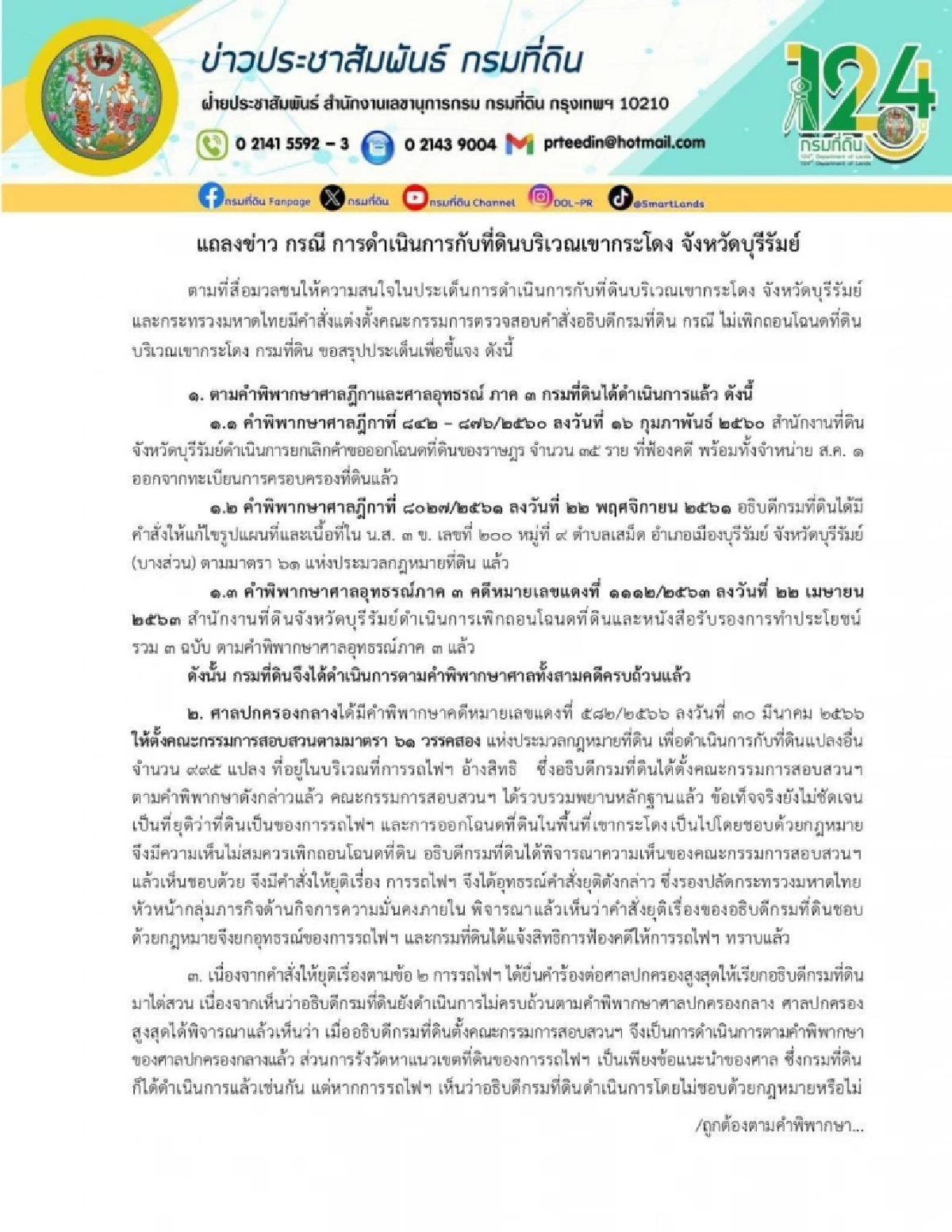 กรมที่ดิน แจงละเอียดทุกขั้นตอน ที่ดินเขากระโดง จ.บุรีรัมย์
