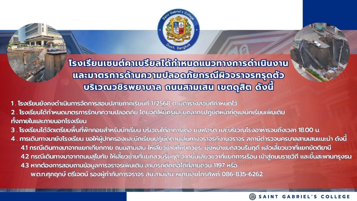 โรงเรียนเซนต์คาเบรียล ออกมาตรการด้านความปลอดภัยกรณีถนนยุบ