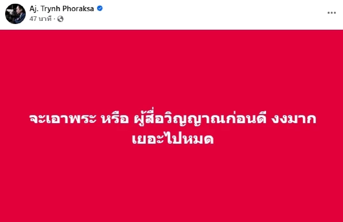 \"พระ - ผู้สื่อวิญญาณ\" มีเสียวสันหลัง! \"อ.ตฤณ\" โพสต์แซ่บอีกแล้วจ้า