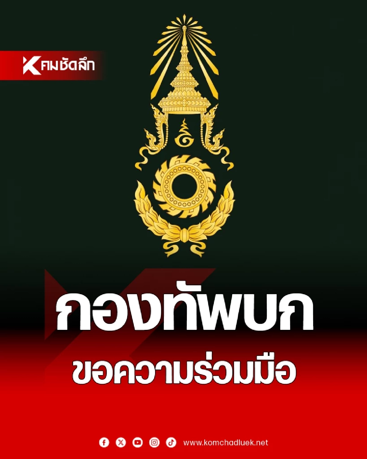 ขอความร่วมมือ ทุกฝ่ายปฏิบัติตามมาตรการรักษาความปลอดภัยพื้นที่ชายแดน