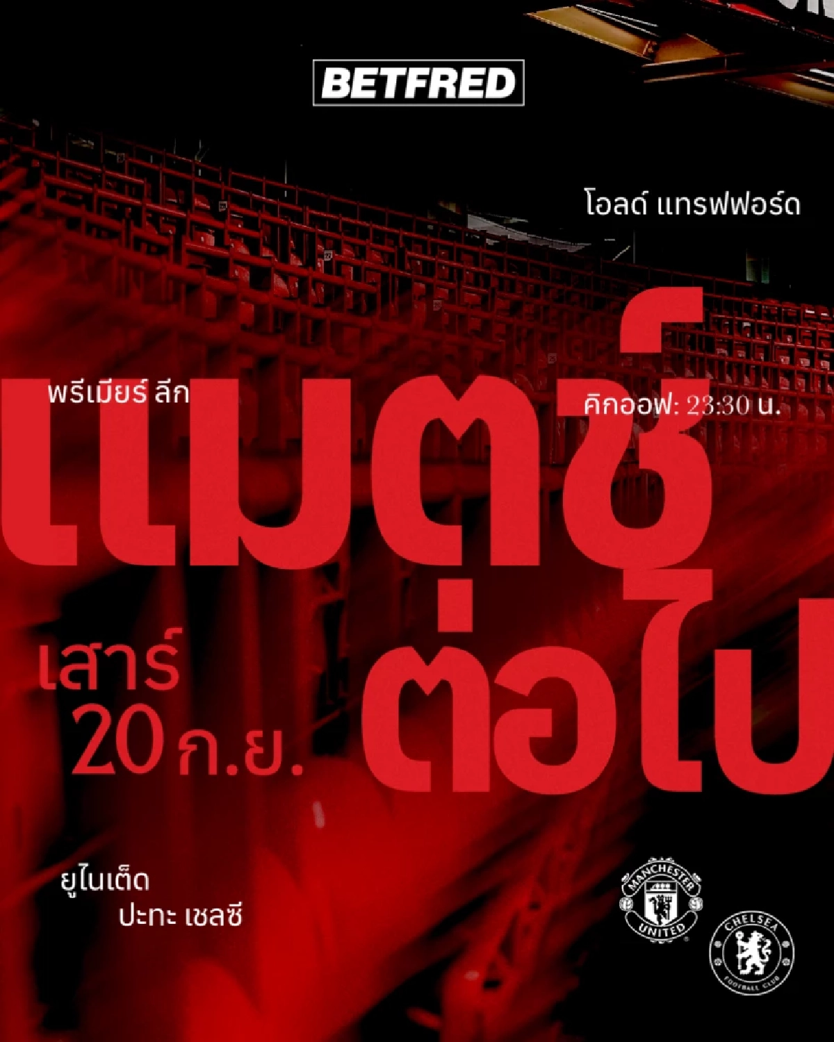 LIVE ลิงค์ดูบอลสด พรีเมียร์ลีก \"แมนฯ ยูไนเต็ด พบ เชลซี\" เวลา 23.30 น.