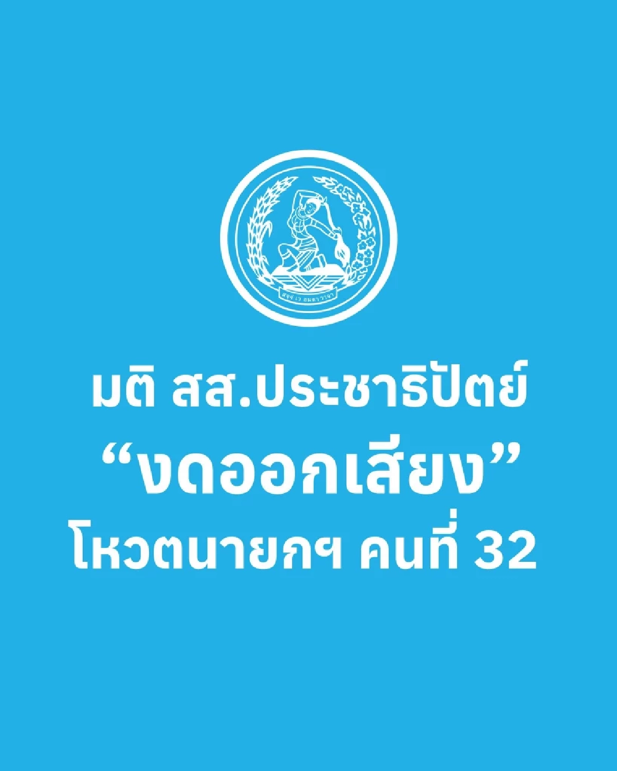 เช็กมติ \"พรรคประชาธิปัตย์\" โหวตเลือกนายกฯ  \"ชัยเกษม-อนุทิน\"