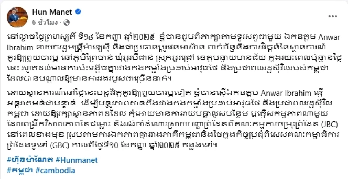 \"ฮุน มาเนต\" โทรหา \"อันวาร์\" วอนเข้ามาแทรกแซงทันที ลดความตึงเครียดชายแดน