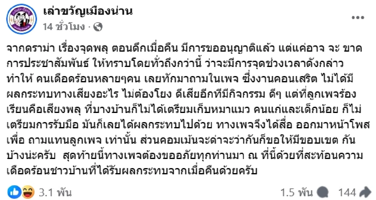 ดราม่า \"พลุเดียวสะเทือนทั้งเมืองน่าน\" ลามหนัก เพจดังโดนถล่ม คมจบให้