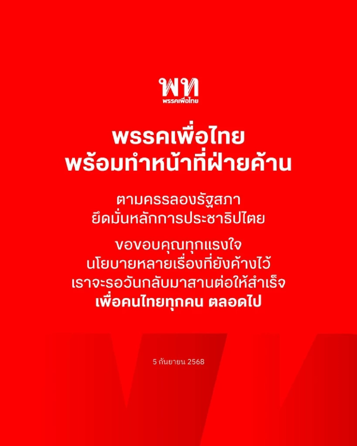 ฝ่ายค้านพร้อม! "พรรคเพื่อไทย" โพสต์ทันที หลัง "อนุทิน" ได้เป็นนายกฯ