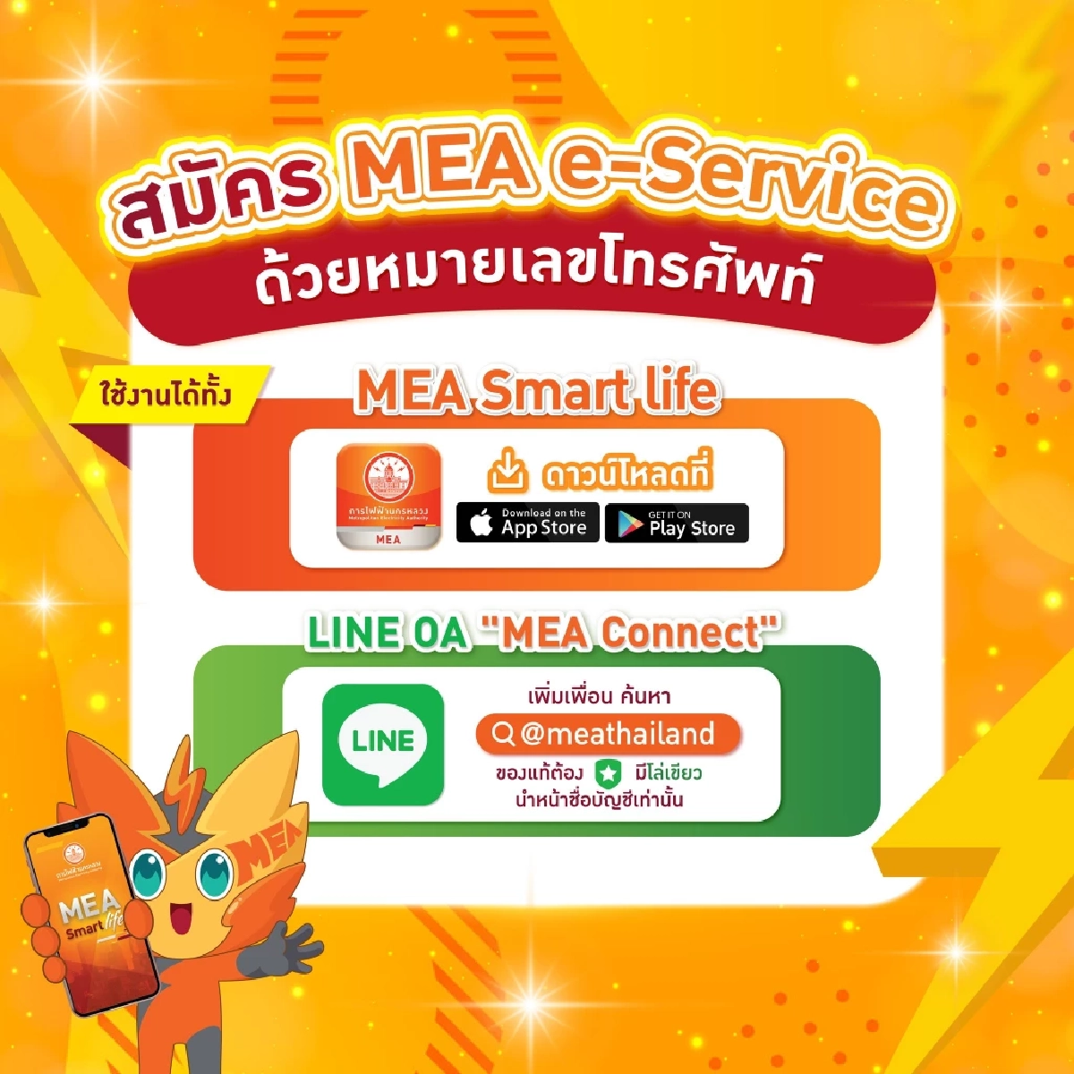 สมัคร MEA e-Service ด้วยหมายเลขโทรศัพท์ ง่ายๆ แค่ 5 ขั้นตอน
