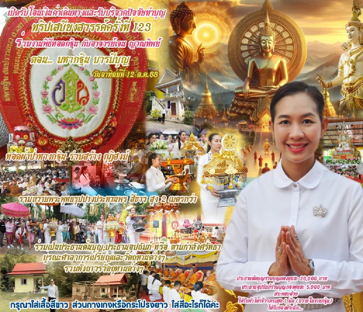 เปิดทัวร์บุญ  “เจน ญาณทิพย์” เสบียงสวรรค์บริจาคตรงผ่านเว็บไซต์ให้ตรวจกรรม