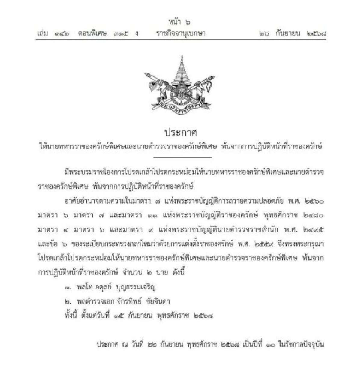 โปรดเกล้าฯ พล.ต.อ.จักรทิพย์ พ้นนายตำรวจราชองครักษ์พิเศษ