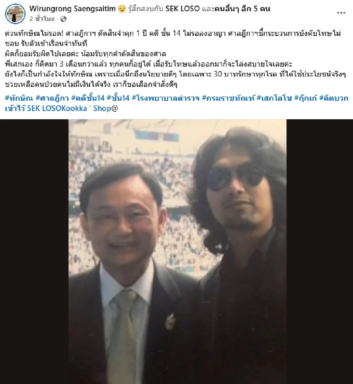 น้องเมียเสก โพสต์ถึง \"ทักษิณ\" ออกมาก็โล่ง \"เสก โลโซ\" ติดมา 3 เดือนก็อยู่ได้