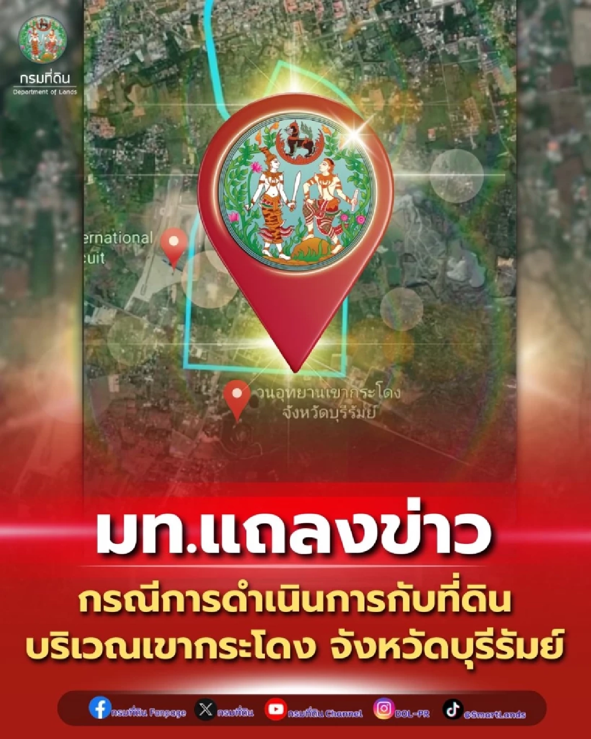 กรมที่ดิน แจงละเอียดทุกขั้นตอน ที่ดินเขากระโดง จ.บุรีรัมย์