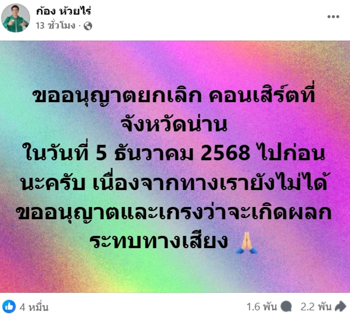 ดราม่า \"พลุเดียวสะเทือนทั้งเมืองน่าน\" ลามหนัก เพจดังโดนถล่ม คมจบให้