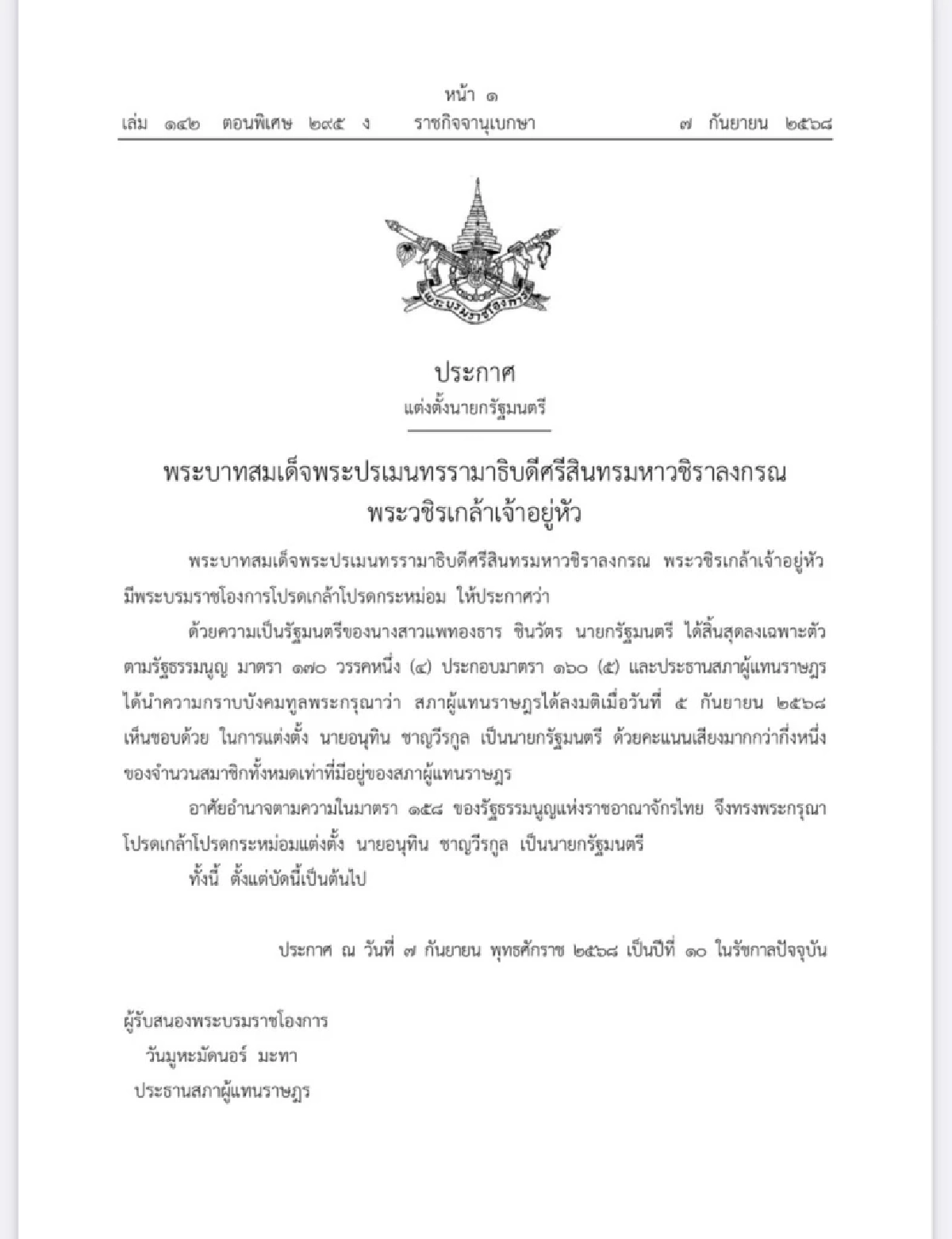 โปรดเกล้าฯ แต่งตั้ง \"อนุทิน ชาญวีรกูล\" เป็นนายกรัฐมนตรี คนที่ 32