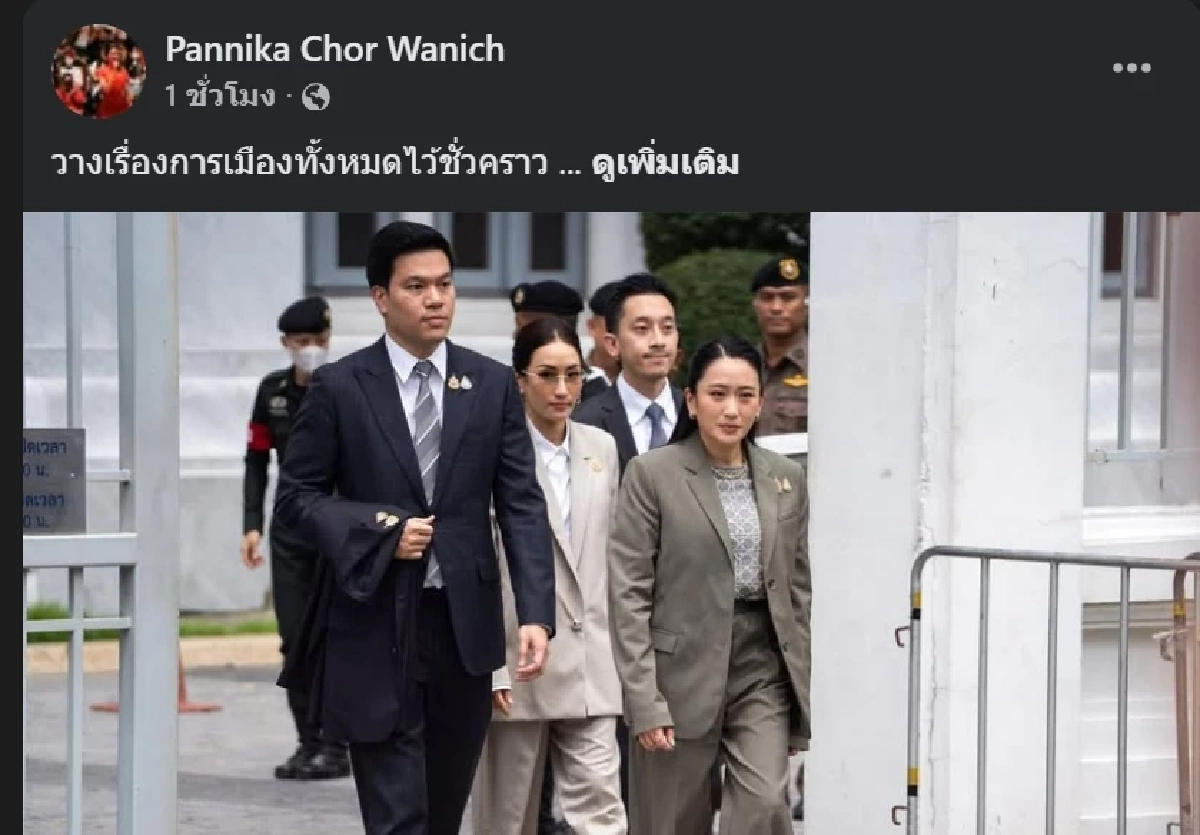 “ช่อพรรณิการ์” ส่งกำลังใจ “ครอบครัวชินวัตร” ในฐานะเพื่อนมนุษย์